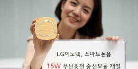 LG تكشف عن شحن لاسلكي عالي السرعة للهواتف الذكية