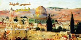 "نصوص المدينة"..مختارات عن القدس للمتوكل طه