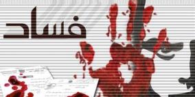 الإحصاء يعلن نتائج مسح واقع الفساد وانتشاره في فلسطين