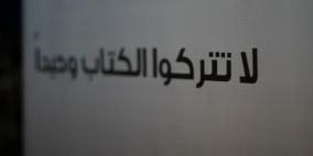 معرض فلسطين الدولي الثامن للكتاب  اليوم الرابع