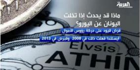 أوروبا تناقش إفلاس اليونان لإرغامها على خطة تقشف