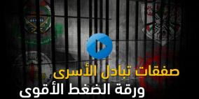 صفقات التبادل.. عندما تفتح السجون بقرار من المقاومة