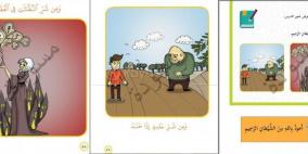 "رام الله" و"الساحرة" تحرجان المنهاج الجديد