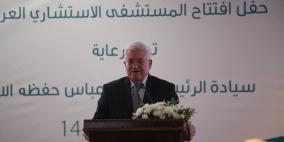 الرئيس محمود عباس يفتتح المستشفى الاستشاري العربي