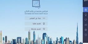 دبي تطلق منصة “مجلس محمد بن راشد الذكي” يشرف عليها حاكم الإمارة مباشرة