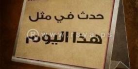 حدث في مثل هذا اليوم في الثامن من كانون ثاني