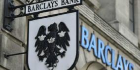 باركليز "يتعافى" من مشاكل تقنية حرمت عملاءه من التصرف في أموالهم