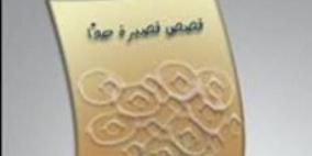 قصص قصيرة جدا