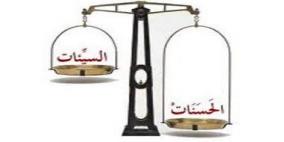 الاعمال التى تثقل ميزان الحسنات يوم القيامة؟