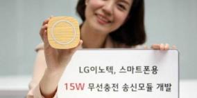 إل جي تكشف عن تقنية شحن لاسلكي عالية السرعة للهواتف الذكية