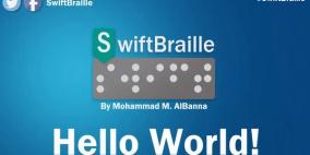 فلسطيني يطلق لوحة مفاتيح للمكفوفين "مجاناً" على أندرويد