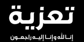 اسرة شركة راية الاعلامية تتقدم بالتعازي لرئيس مجلس ادارتها لوفاة والدته