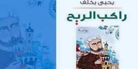 الروائي الكبير يحيى يخلف يوقع "راكب الريح" في معرض القاهرة للكتاب في القاهرة