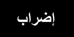 إضراب عن العمل يعم مختبرات وزارة الصحة غدا