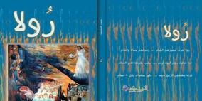 رواية "رولا" للكاتب جميل السلحوت في اليوم السابع
