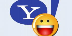 بعد 18 عاما.. وداعا ياهو ماسنجر