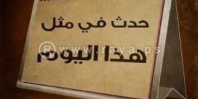 حدث في مثل هذا اليوم السادس عشر من نيسان