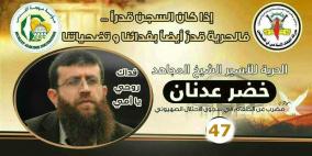 الأسير خضر عدنان يواصل إضرابه بمعنويات عالية رغم خطورة وضعه الصحي