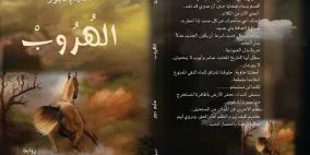 مناقشة رواية "الهروب" في اليوم السابع في القدس الخميس القادم