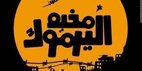 الشرطة تفتتح مخيم 'متضامنون مع أطفال اليرموك' في ضواحي القدس