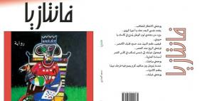 رواية "فانتازيا"والربيع العربي