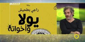 «يولا وأخواته» لراجي بطحيش: الفلسطينيّ المنتظَر