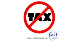قرار بإعفاء شركات الاتصالات الصغيرة والمتوسطة من نسبة 7%  