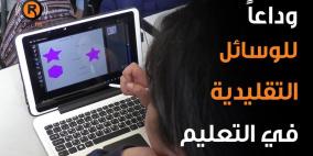 وداعاً للوسائل التقليدية في التعليم