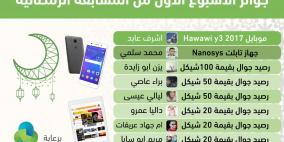 راية اف ام تعلن الفائزين في الاسبوع الأول من المسابقة الرمضانية