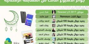 راية اف ام تعلن الفائزين في الاسبوع الثالث من المسابقة الرمضانية