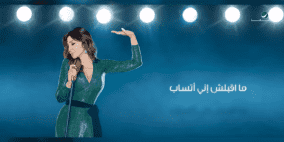بعد مرور 4 ايام.. البوم اليسا يتجاوز 20 مليون استماع