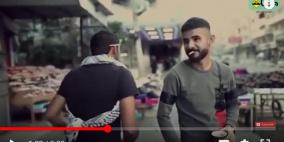 فيديو: "ثلاث دقات" على الطريقة الغزاوية