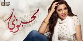دينا سعد أول فنانة مصرية تتقن الغناء باللهجة الاماراتية بإغنية محبوبي 