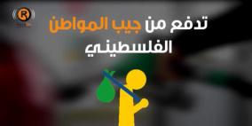 لماذا يدفع المواطن 3 اضعاف سعر البنزين الحقيقي في فلسطين؟