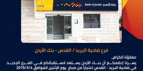 بنك الأردن .. الآن في القدس