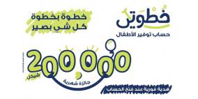 البنك الوطني يطلق حساب توفير للأطفال "خطوتي"