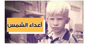 أعداء الشمس