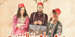 "مشحر زوج الثنتين".. أغنية فلسطينية جديدة 