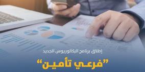 جامعة النجاح الوطنية تستحدث برنامج فرعي التأمين 