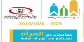  هيئة سوق رأس المال تطلق فعاليات أسبوع المستثمر العالمي في فلسطين‎
