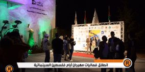 رام الله: انطلاق فعاليات مهرجان أيام فلسطين السينمائية
