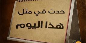 حدث في مثل هذا اليوم في الرابع والعشرين من شباط