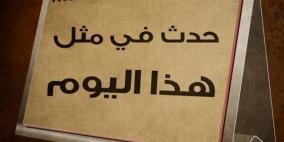 حدث في مثل هذا اليوم في الثامن و العشرين من كانون الثاني
