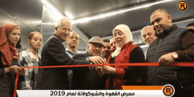 انطلاق فعاليات معرض القهوة والشوكولاتة 2019