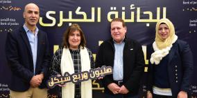 مدّخرة في بنك الأردن تصبح "مليونيرة"!
