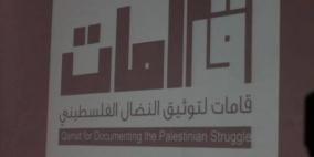قامات..أفلام تُخلد النضال الفلسطيني