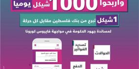 بنك فلسطين يطلق حملة تشجيعية بجائزة يومية قيمتها 1000 شيكل 