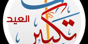  تكبيرات العيد.. ما صيغتها وكيفيتها؟