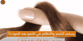 الشعر والأظافر يستمرا بالنمو بعد الموت!.. خرافة أم حقيقة؟