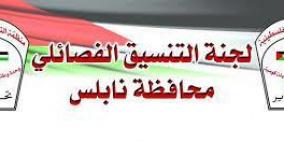 لجنة التنسيق الفصائلي في نابلس تؤكد دعمها للجهود المبذولة لإنهاء الانقسام 
